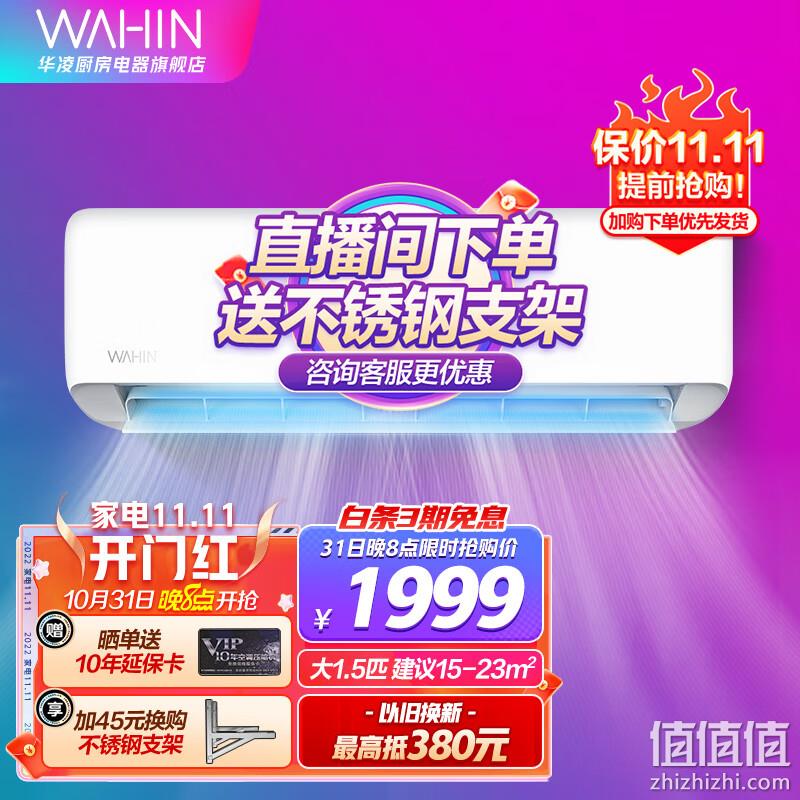 史低！20点开始，WAHIN 华凌 HA系列 KFR-35GW/N8HA1 1.5匹 变频 壁挂式空调 Plus会员到手1699元，可3期免息 值值值-买手聚集的地方