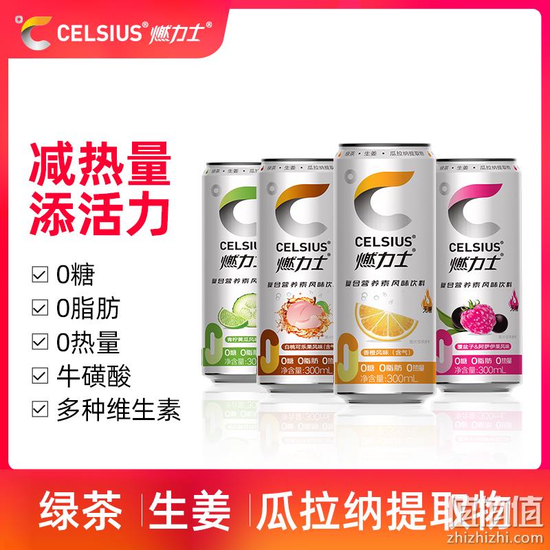 《明星健身房》第二季官方指定饮品，CELSIUS 燃力士 运动健身无糖饮料300mL*4罐 9.9元包邮（需领券） 值值值-买手聚集的地方