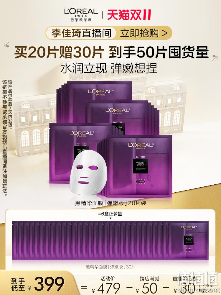 L'OREAL  欧莱雅 青春密码酵素精华鲜注面膜 50片 399元包邮（多重优惠） 值值值-买手聚集的地方