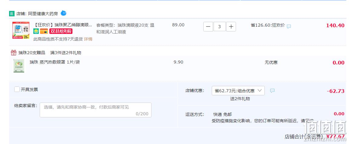 瑞珠 聚乙烯醇滴眼液 0.8ml*20支*3件 77.67元包邮（折25.89元/盒） 值值值-买手聚集的地方