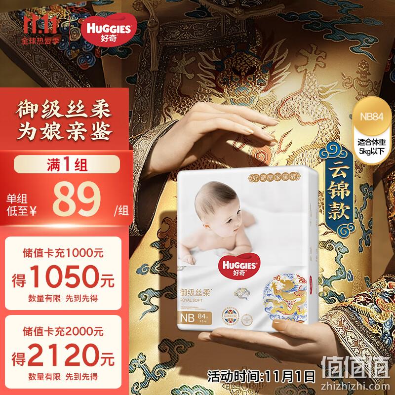 Huggies 好奇 皇家御裤 御级丝柔 纸尿裤 NB84片(5kg以下) 69元（需领券） 值值值-买手聚集的地方
