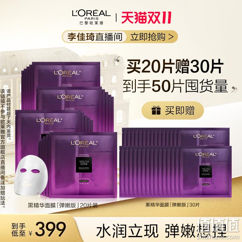L'OREAL  欧莱雅 青春密码酵素精华鲜注面膜 50片 399元包邮（多重优惠） 值值值-买手聚集的地方