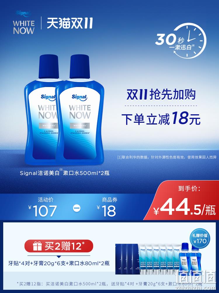联合利华旗下，Signal 洁诺 美白漱口水500ml 新低19.9元包邮（需领券） 值值值-买手聚集的地方
