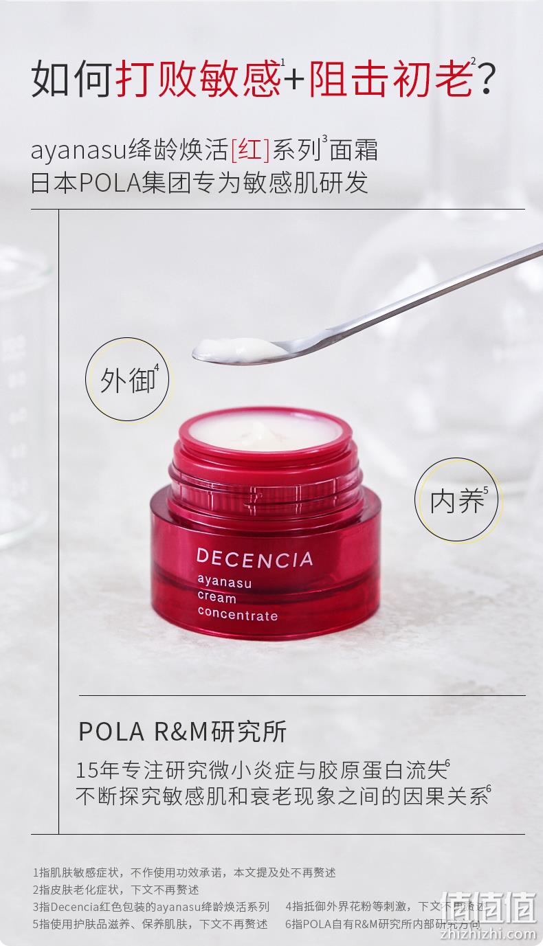 降65元，日本POLA集团 DECENCIA 黛世希 绛龄焕活面霜 30g（赠6件小样） 新低384元顺丰包邮（双重优惠） 值值值-买手聚集的地方