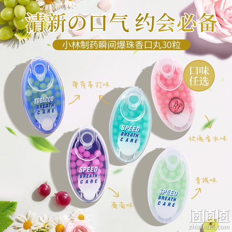 小林制药 爆珠清新丸 多口味 30粒*10盒 新低79元包邮包税（7.9元/盒） 临期白菜！ 值值值-买手聚集的地方