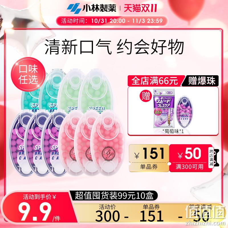 小林制药 爆珠清新丸 多口味 30粒*10盒 新低79元包邮包税（7.9元/盒） 临期白菜！ 值值值-买手聚集的地方