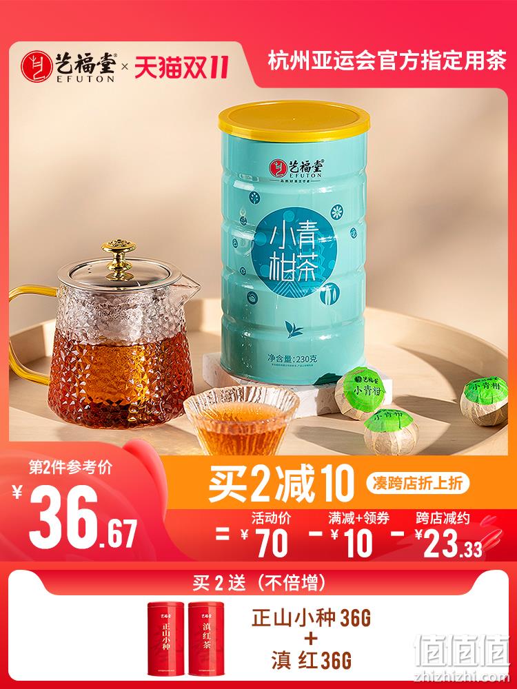 杭州亚运会官方指定用茶，艺福堂 新会小青柑特级普洱熟茶 230g 新低60元包邮（需领券） 值值值-买手聚集的地方