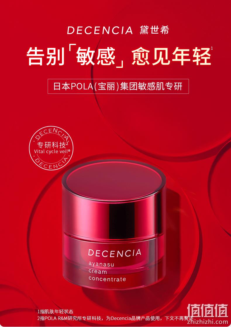 降65元，日本POLA集团 DECENCIA 黛世希 绛龄焕活面霜 30g（赠6件小样） 新低384元顺丰包邮（双重优惠） 值值值-买手聚集的地方