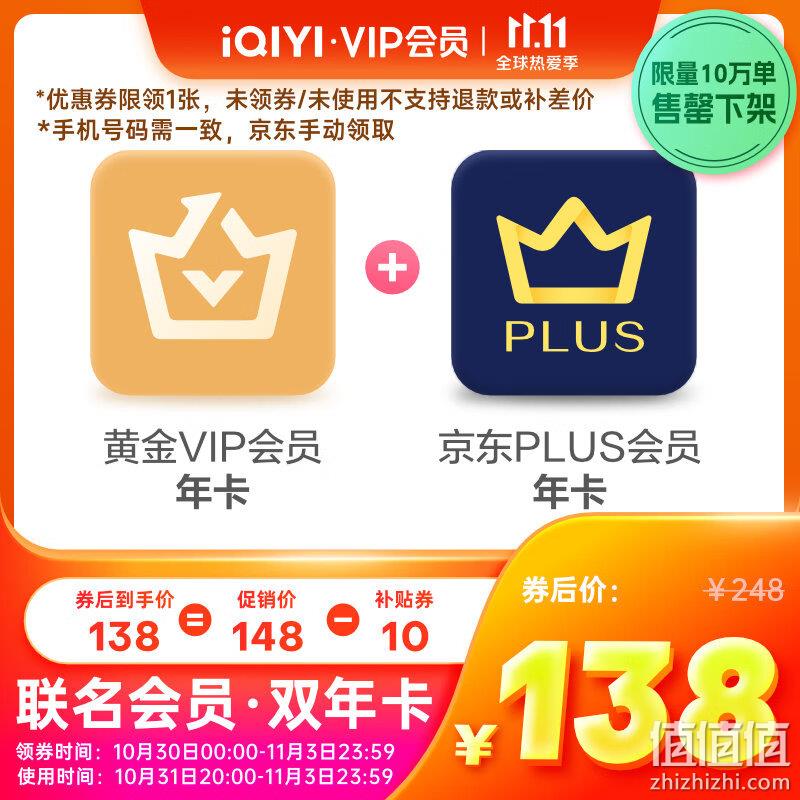 爱奇艺 VIP黄金会员年卡12个月+京东PLUS会员年卡12个月 138元秒充（需领券） 值值值-买手聚集的地方