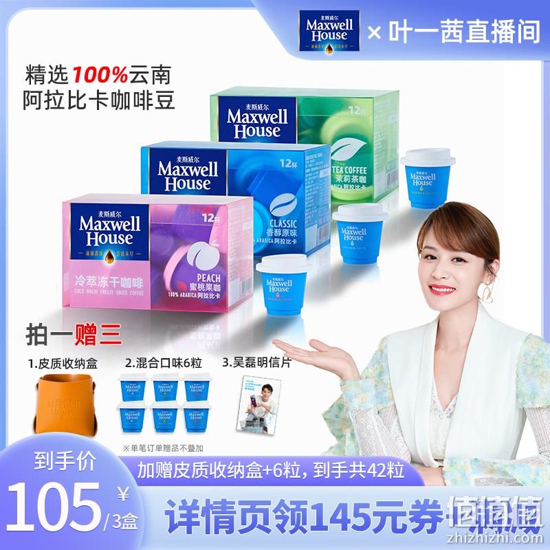 Maxwell House 麦斯威尔 冷萃冻干咖啡礼盒 1.8g*12粒*3盒 赠3粒*2+明信片+收纳盒 新低85元包邮(28.33元/盒) 值值值-买手聚集的地方