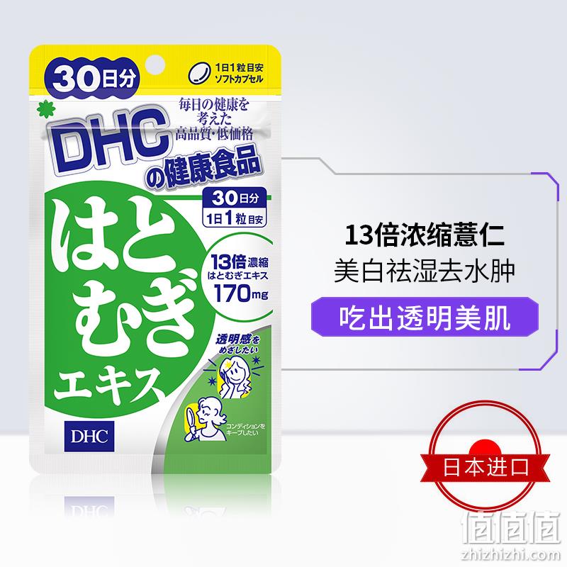 史低！30粒x3袋 DHC蝶翠诗 薏仁美白丸浓缩精华软胶囊 555mg 新低88.8元包邮包税，赠维生素C30片 值值值-买手聚集的地方