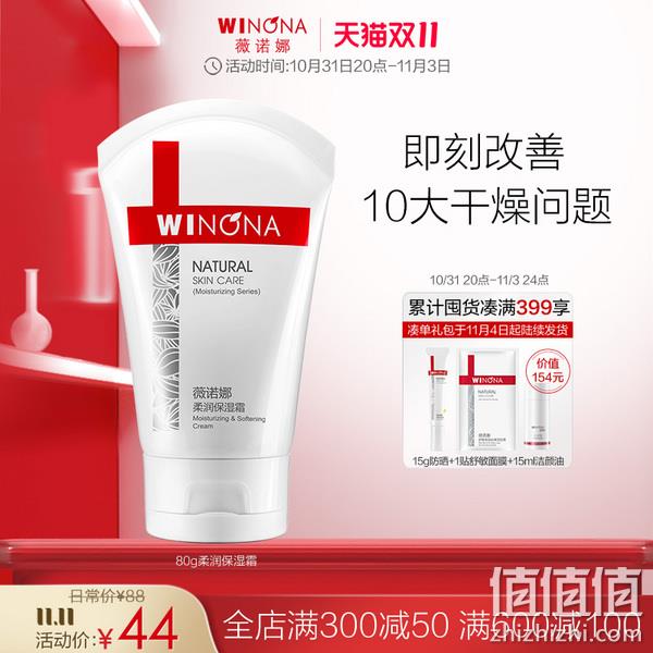Winona 薇诺娜 柔润保湿霜 80g 新低44元包邮（限时5折） 值值值-买手聚集的地方