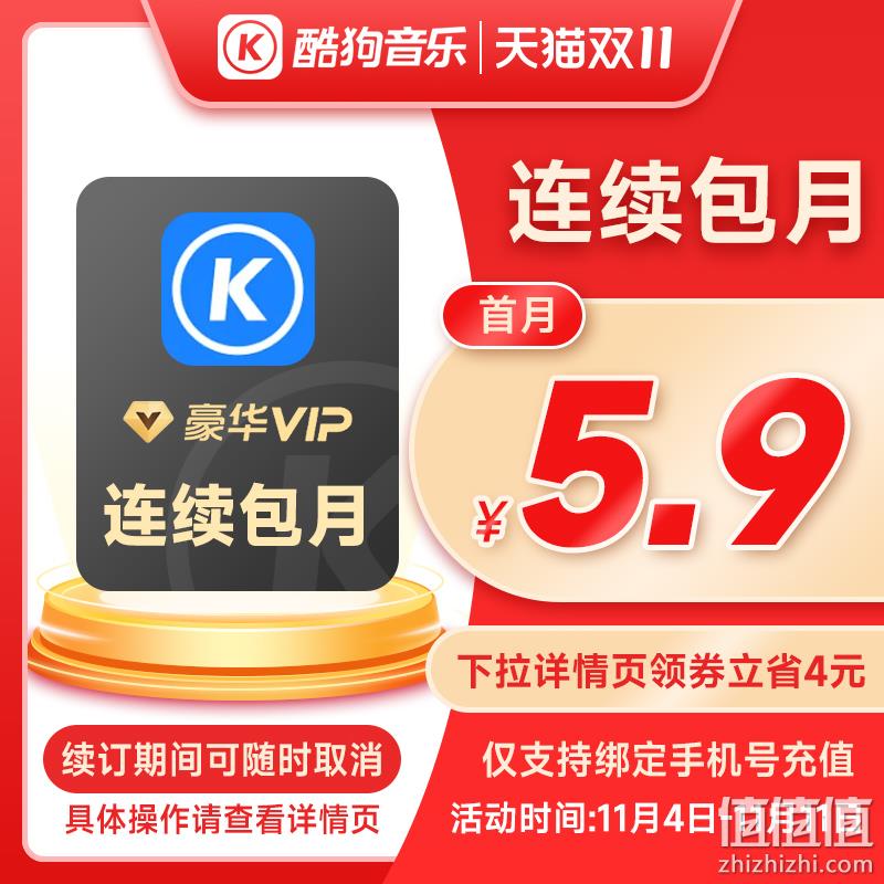 酷狗音乐 豪华VIP会员 连续包月卡 5.9元包邮（需领券） 值值值-买手聚集的地方