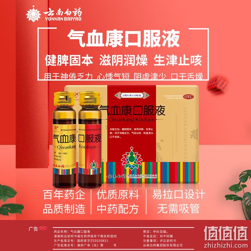 云南白药 气血康口服液10mL*20支 96元（需领券） 值值值-买手聚集的地方