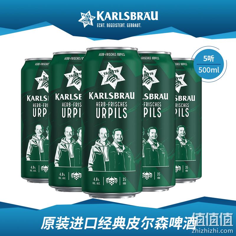 2018年国际啤酒节大赛银奖，德国进口 KARLSBRÄU 卡斯布鲁 经典皮尔森啤酒500ml*5罐 22.9元包邮（需领券） 值值值-买手聚集的地方