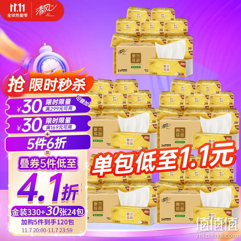 清风 原木纯品金装抽纸 3层/120抽*24包*5件 131.4元（1.09元/包） 值值值-买手聚集的地方