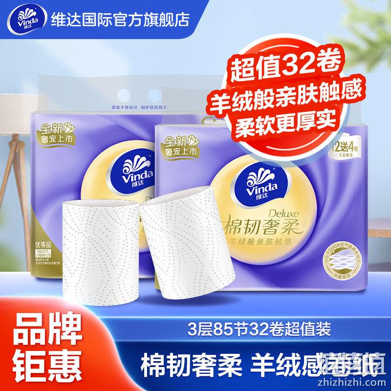 Vinda 维达 棉韧奢柔 羊绒感压花无芯卷纸 3层85节*32卷 41.9元包邮（需领券） 值值值-买手聚集的地方