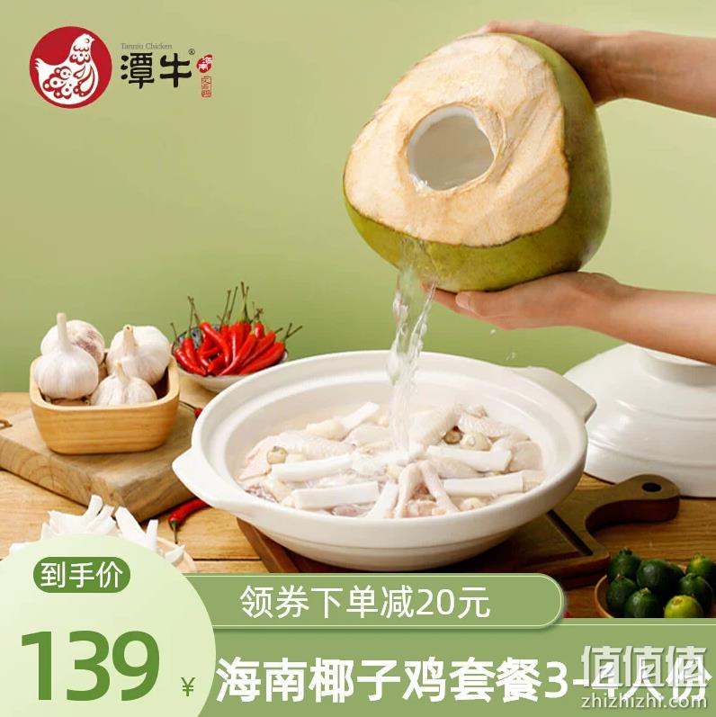 潭牛 110天文昌鸡椰子鸡套餐3-4人份（净重2.28kg） 史低79元包邮（需领券） 值值值-买手聚集的地方