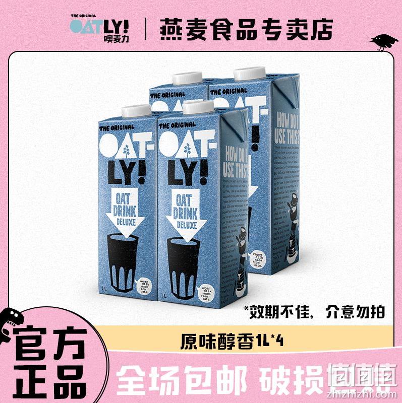 临期特价！OATLY噢麦力 原味醇香燕麦奶 1L*4瓶 新低29.9元包邮，折合7.47元/瓶 值值值-买手聚集的地方