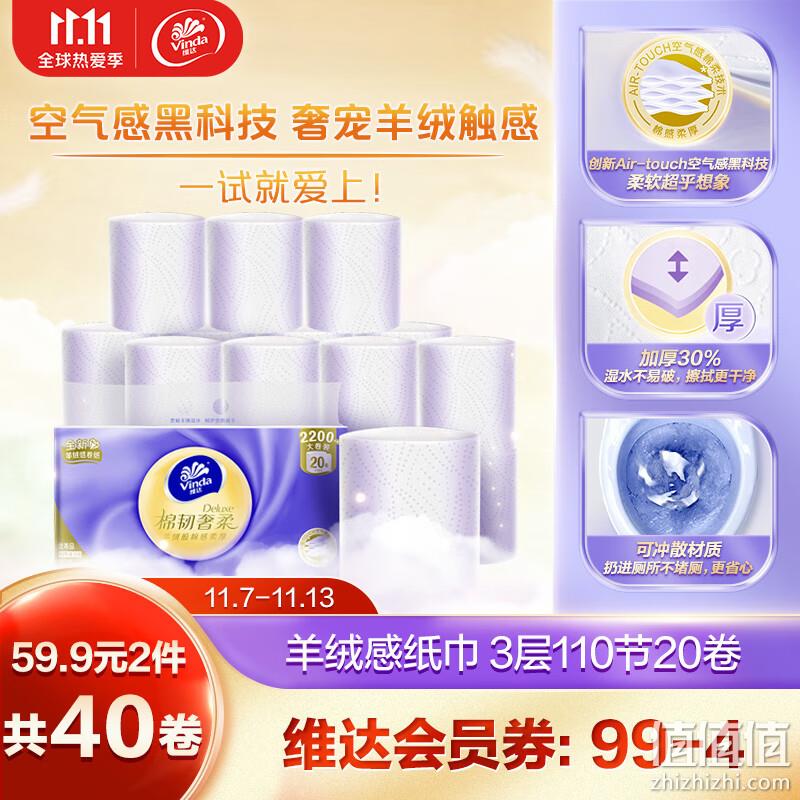 Vinda 维达 棉韧奢柔 羊绒感压花无芯卷纸 3层110节*20卷*2件 44.9元（1.1元/卷） 值值值-买手聚集的地方