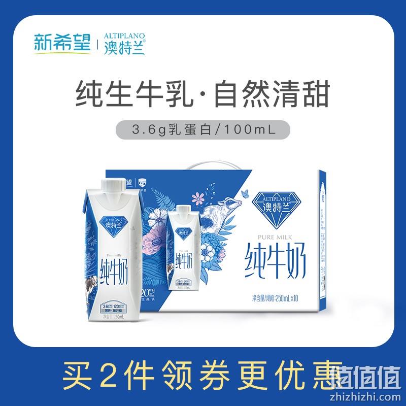 新希望 澳特兰 梦幻盖纯牛奶 整箱250ml*10盒*2箱 69.8元包邮（34.9元/件） 值值值-买手聚集的地方