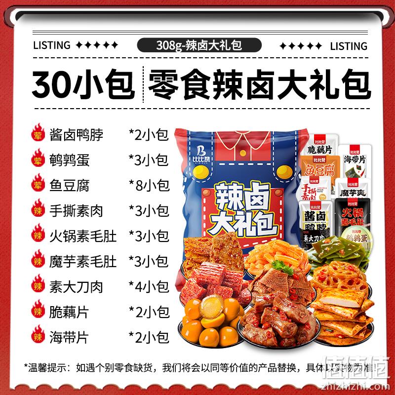 比比赞 零食辣卤大礼包308g 共30小包 12.9元包邮（需用券） 值值值-买手聚集的地方