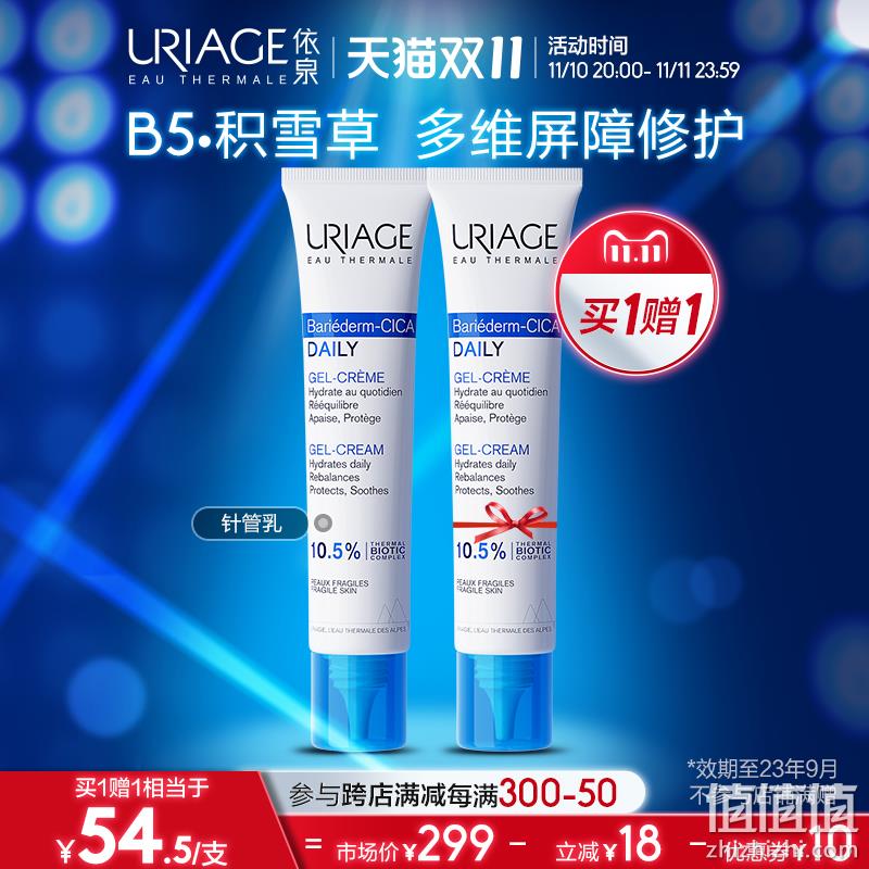 临期特价，Uriage 依泉 B5修护精华乳 40mlx2支 79元包邮（需领券） 值值值-买手聚集的地方