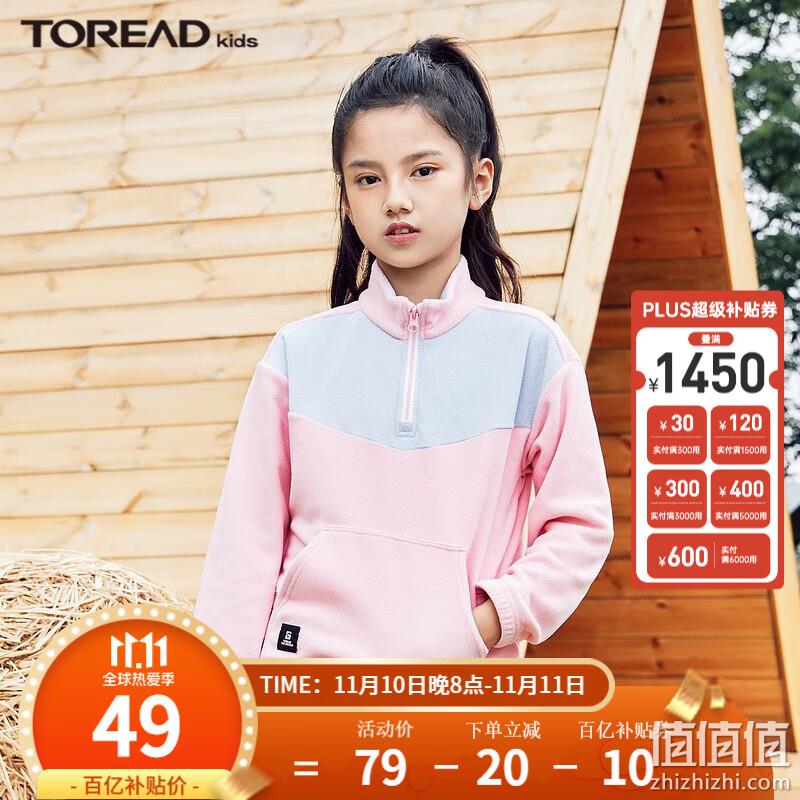 20点开始，TOREAD 探路者 秋款男/女童撞色抓绒服 （120~170码）多色 新低49元包邮（双重优惠） 值值值-买手聚集的地方