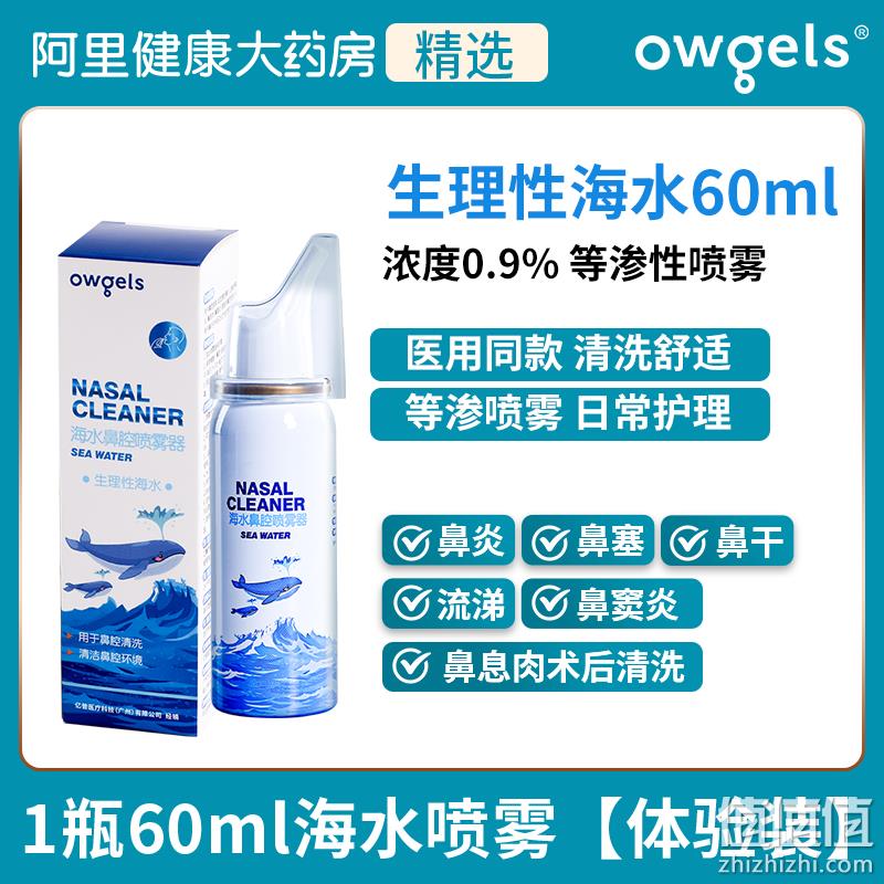 白菜价！Owgels 欧格斯 海水鼻腔喷雾器 60ml 9.9元包邮（双重优惠） 值值值-买手聚集的地方