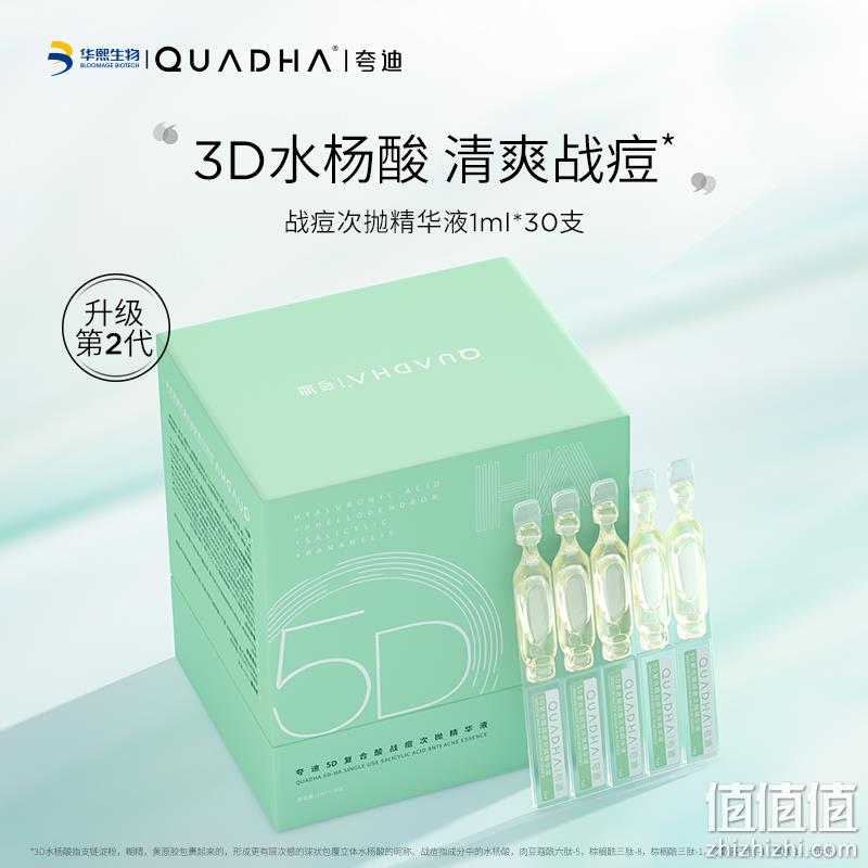 华熙生物 夸迪 5D复合酸二代战痘次抛精华液1ml*30支+赠1.5ml*15支 292.6元包邮（需领券） 值值值-买手聚集的地方