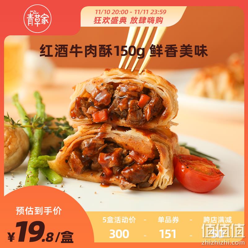 青草家 红酒牛肉酥 150gx5盒 99元包邮（19.8元/盒） 值值值-买手聚集的地方