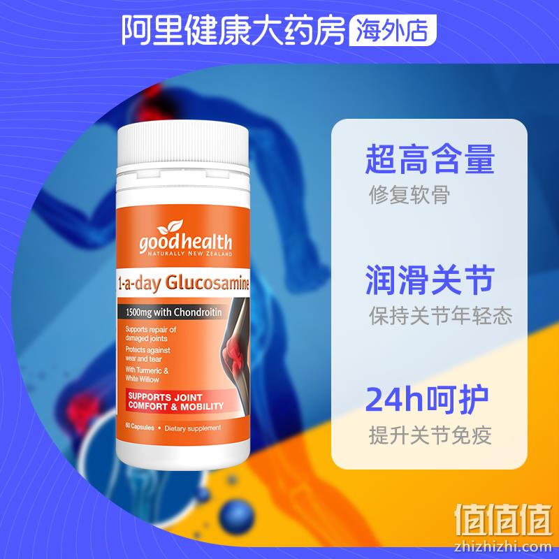 新西兰进口，Good Health 好健康 氨糖软骨素维骨力胶囊 1500mg*60粒 新低59元包邮包税（需领券） 值值值-买手聚集的地方