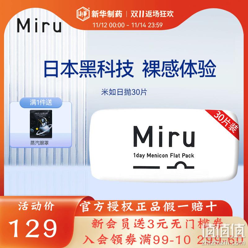 Miru 米如 超薄日抛隐形眼镜30片装 98元包邮（需领券） 值值值-买手聚集的地方