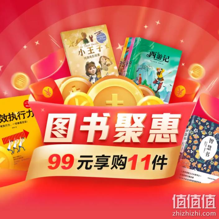 京东 自营图书聚惠 促销 99元任选11件 值值值-买手聚集的地方