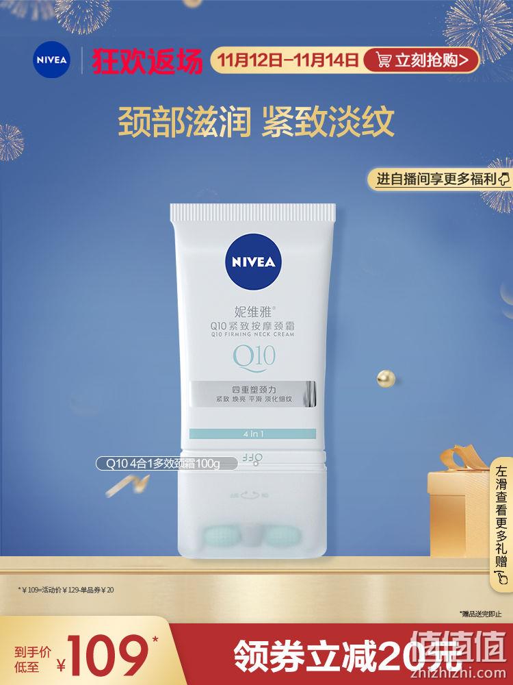 NIVEA 妮维雅 Q10紧致按摩颈霜 100ml 39元包邮（需领券） 值值值-买手聚集的地方