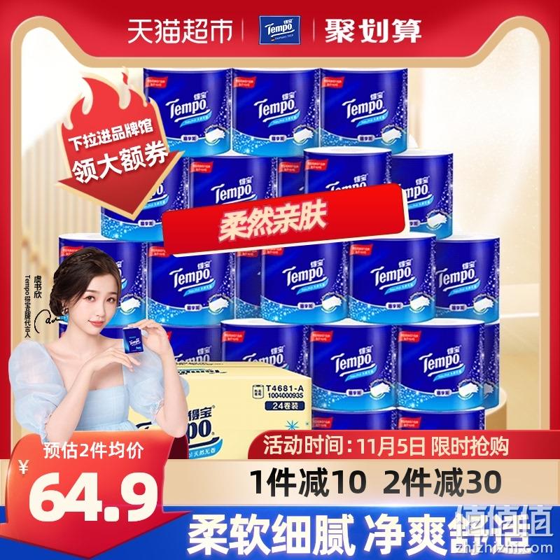 88VIP会员，Tempo 得宝 天然无香有芯卷纸 4层*135g*24卷*2件 99.56元包邮 值值值-买手聚集的地方