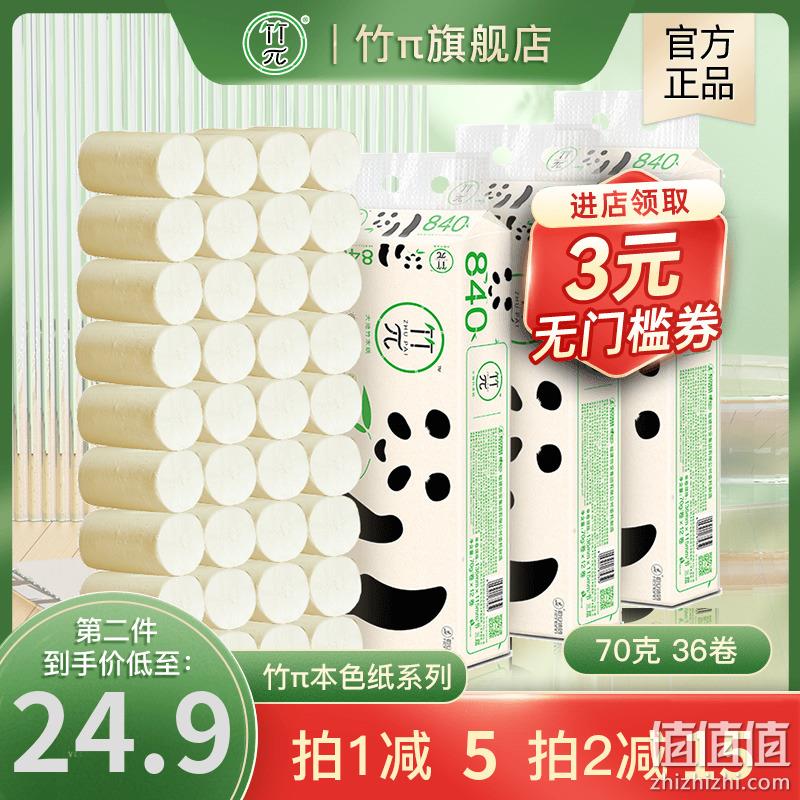 心相印 竹π 无芯卷纸 4层*70克*36卷 29.9元包邮（0.83元/卷） 值值值-买手聚集的地方