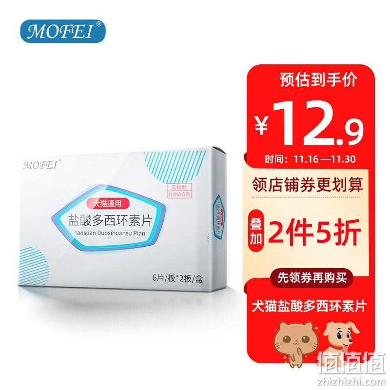 Mofei 犬猫通用 盐酸多西环素片50mg/片*12片*4件 39.8元（折9.95元/盒） 值值值-买手聚集的地方