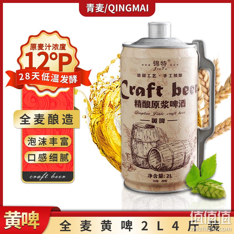 青岛特产，锦特 精酿原浆黄啤 2L 19.8元包邮（需领券） 值值值-买手聚集的地方
