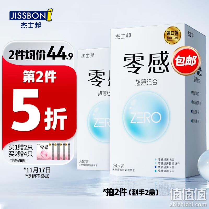 Plus会员，Jissbon 杰士邦 Zero 零感超薄避孕套24只+超薄尊享五合一32只 赠玻尿酸款2只 新低33.8元包邮（0.58元/只） 值值值-买手聚集的地方