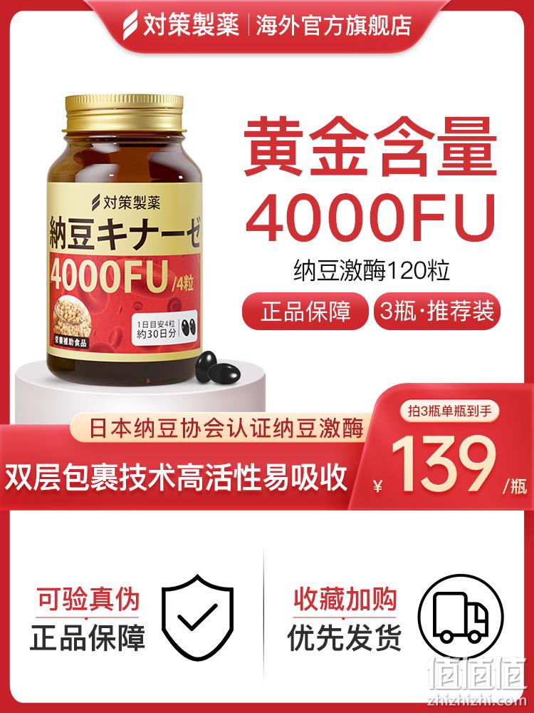 日本原装进口，对策制药 纳豆激酶软胶囊4000FU 120粒/瓶 159元包邮（3瓶低至126元/瓶） 值值值-买手聚集的地方