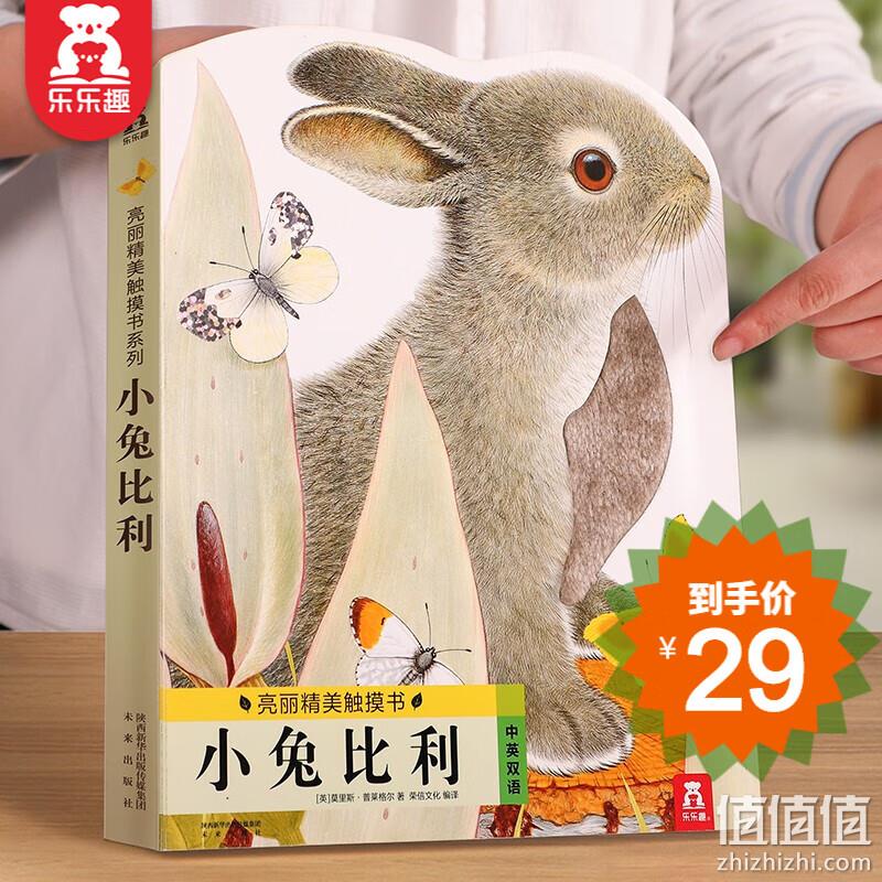 乐乐趣 亮丽精美触摸书系列--小兔比利/小熊波比/小水獭奥斯卡 任选 29元包邮（需领券） 值值值-买手聚集的地方