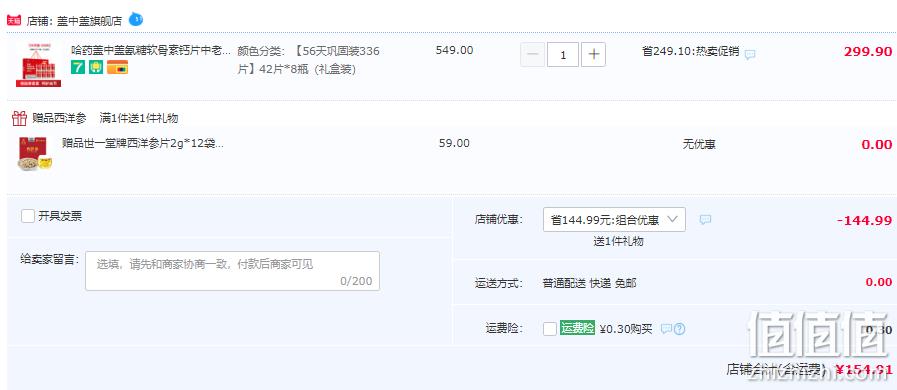 哈药集团 盖中盖 氨糖软骨素维生素D钙片42片*8瓶 礼盒装 赠西洋参片2g*12袋 154.91元包邮（双重优惠） 值值值-买手聚集的地方