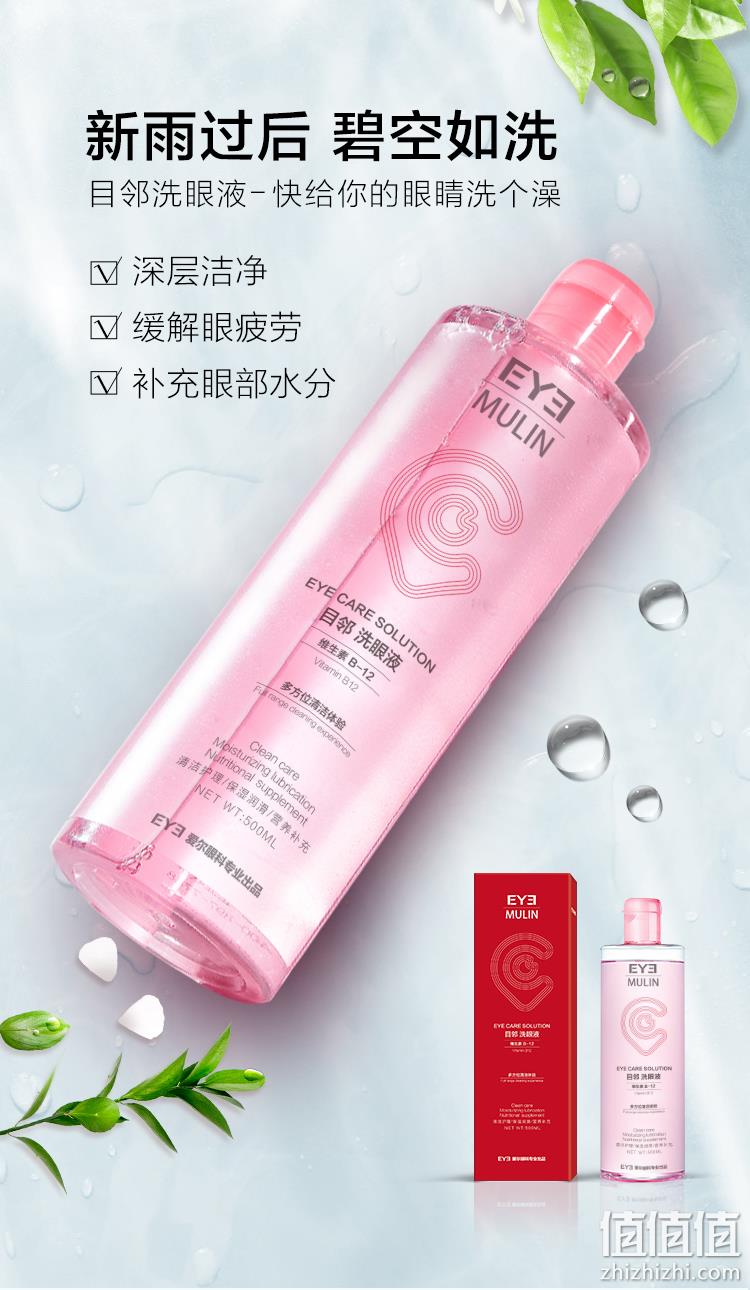 爱尔眼科专业出品，目邻 清洁护理抗疲劳洗眼液500mL 19.9元包邮（透明质酸钠300mL款16.9元） 值值值-买手聚集的地方