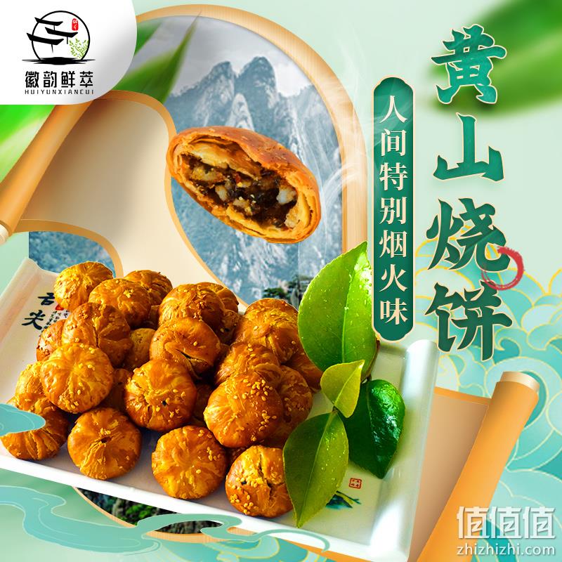徽韵鲜萃 安徽特产黄山烧饼 160g*3件 19.98元包邮（拍3件） 值值值-买手聚集的地方