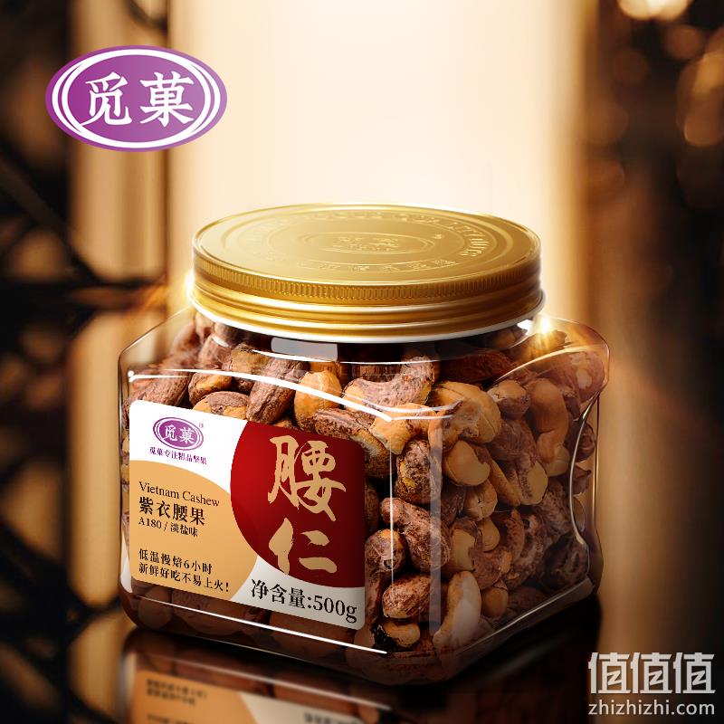 觅菓 A180紫衣腰果 （淡盐味）500g 54元包邮（双重优惠） 值值值-买手聚集的地方