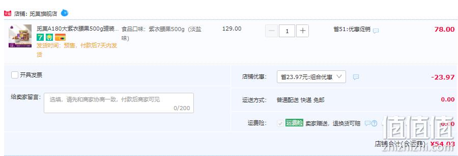 觅菓 A180紫衣腰果 （淡盐味）500g 54元包邮（双重优惠） 值值值-买手聚集的地方