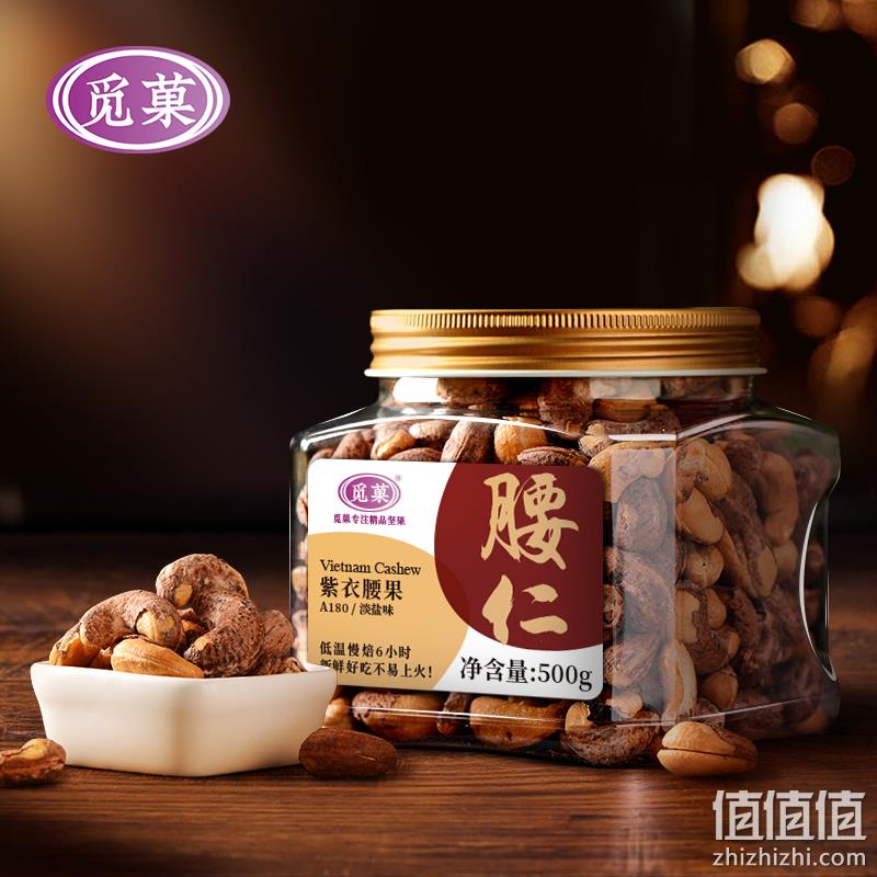 觅菓 A180紫衣腰果 （淡盐味）500g 54元包邮（双重优惠） 值值值-买手聚集的地方