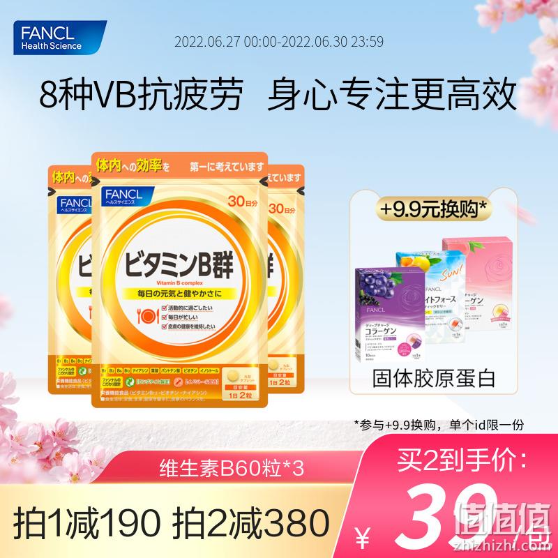 88VIP会员，日本进口：60粒x3袋 FANCL芳珂 天然维生素B族片 82.62元包邮包税，赠免疫咀嚼片14粒 值值值-买手聚集的地方