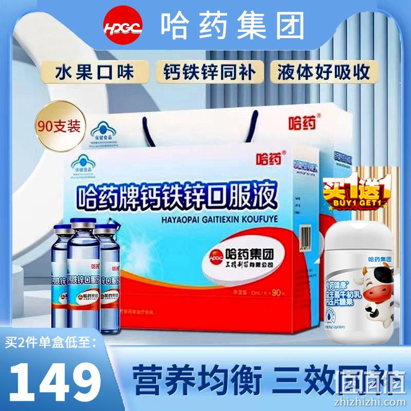 哈药 钙铁锌口服液10mL*90支 赠牛初乳益生菌钙30片/瓶 123元包邮（双重优惠） 值值值-买手聚集的地方